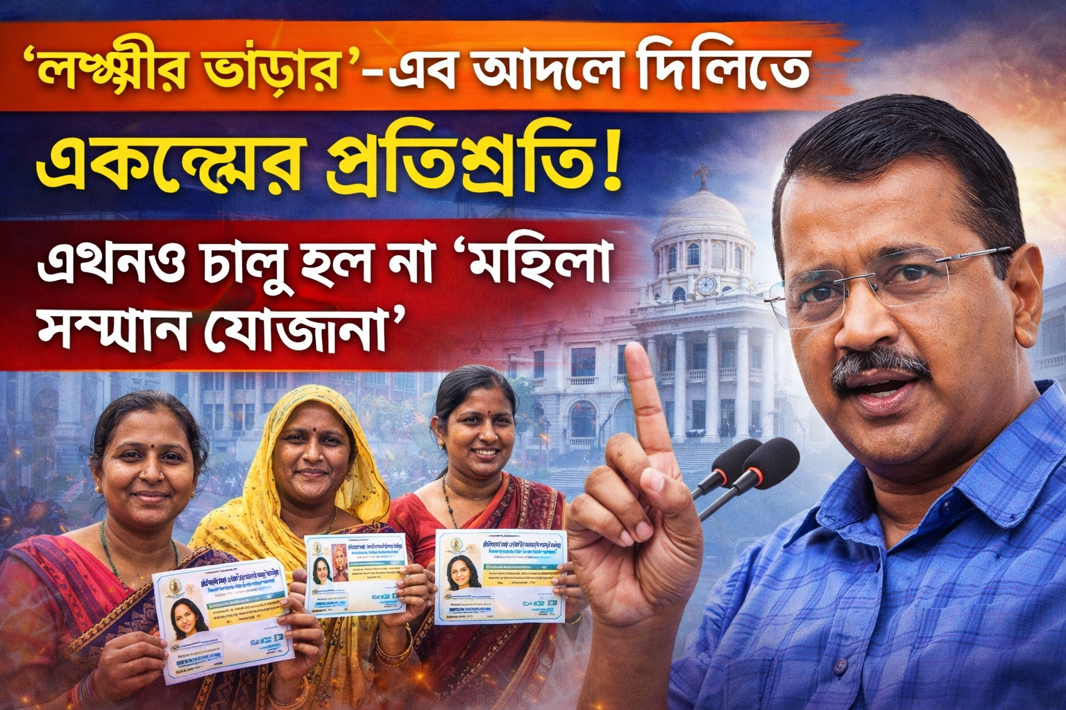 লক্ষ্মীর ভাণ্ডার’-এর আদলে দিল্লিতে প্রকল্পের প্রতিশ্রুতি! এখনও চালু হল না ‘মহিলা সম্মান যোজনা’ 