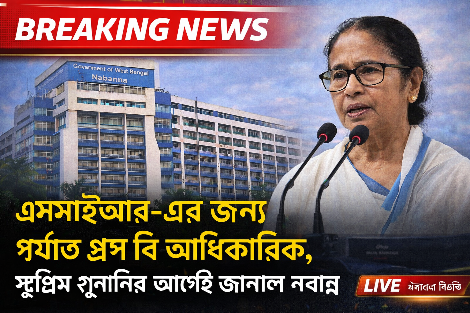 এসআইআর-এর জন্য পর্যাপ্ত গ্রুপ বি আধিকারিক, সুপ্রিম শুনানির আগেই জানাল নবান্ন