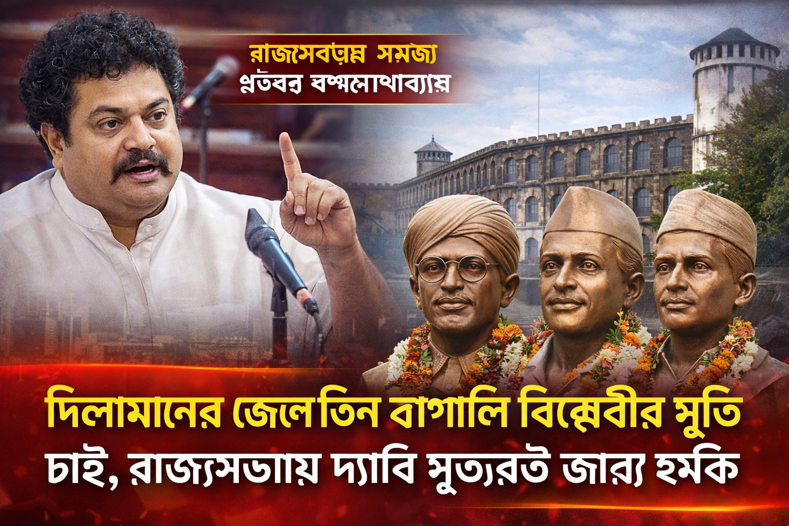 আন্দামানের জেলে তিন বাঙালি বিপ্লবীর মূর্তি চাই, রাজ্যসভায় দাবি ঋতব্রতের, শূন্যপ্রহরে স্বাধীনতা সংগ্রামের সশস্ত্র ধারার উল্লেখ