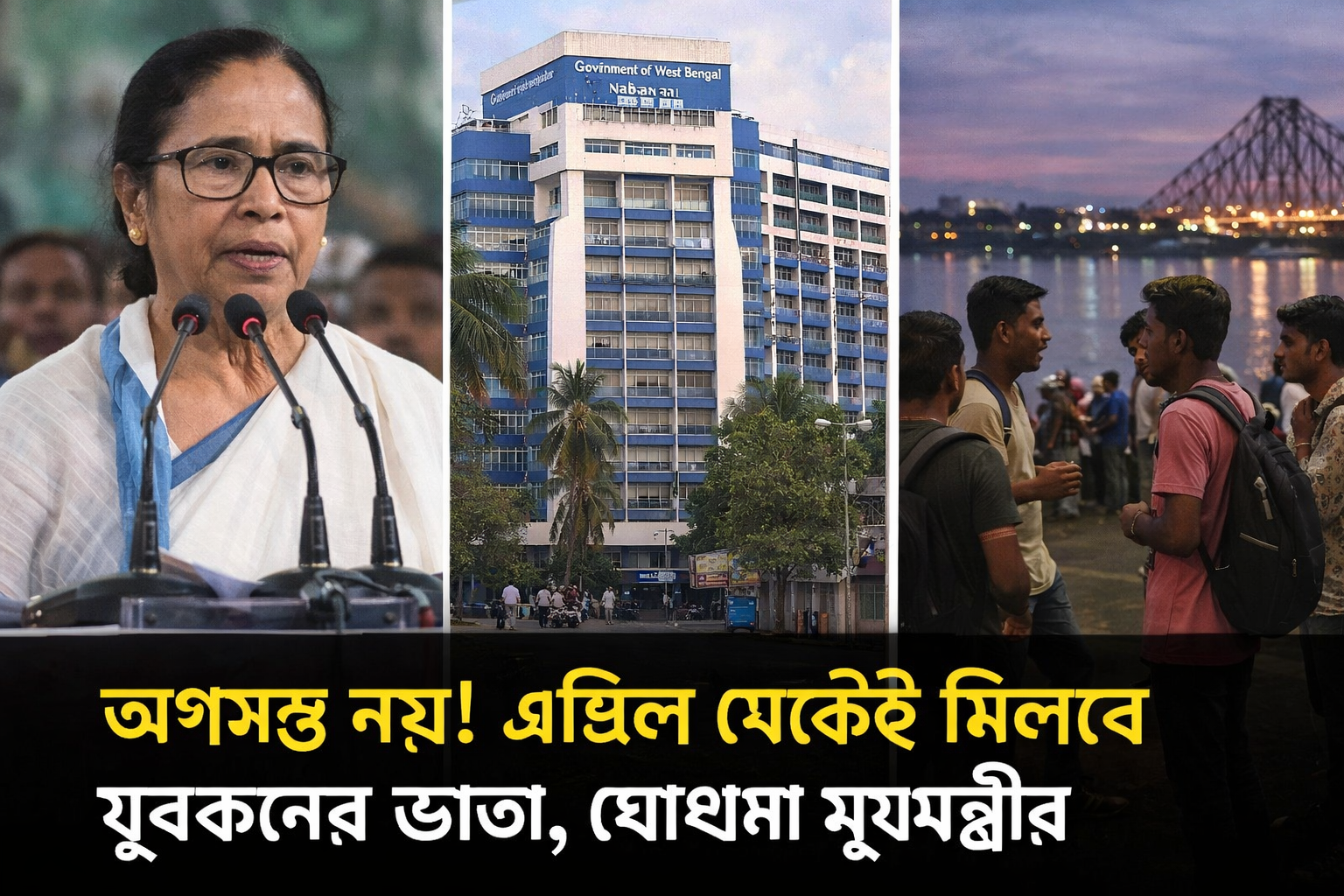 অগস্ট নয়! এপ্রিল থেকেই মিলবে যুবকদের ভাতা, ঘোষণা মুখ্যমন্ত্রীর