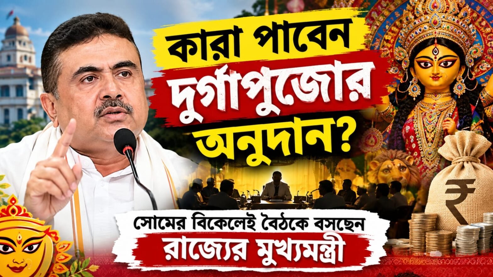 দুর্গাপুজোর-অনুদান